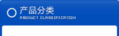 产品分类