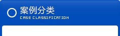 工程案例
